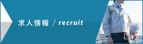 求人情報/recruit